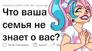 Что вы СКРЫВАЕТЕ от своей семьи?