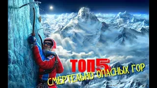 ТОП 5 СМЕРТЕЛЬНО ОПАСНЫХ ГОРНЫХ ВЕРШИН