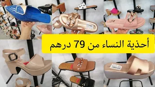 بمناسبة الافتتاح و لأول مرة على اليوتيوب أحذية النساء بأثمنة خيالية من 79 درهم فقط 😱آش كتسناو سارعوا
