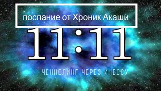 Повторяющиеся числа 11:11 - послание Высших Сил.