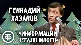 Геннадий Хазанов "Информации стало много..." (1988)