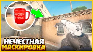 РАЗВЕ ЧЕСТНО ТАК МАСКИРОВАТЬ СКИН В КСГО?!? // СЛОЖНАЯ МАСКИРОВКА СКИНОВ В CSGO