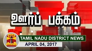 (04/04/2017) Oor Pakkam : Tamil Nadu District News in Brief | Thanthi TV