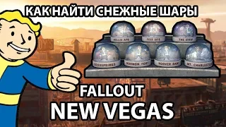 КАК НАЙТИ ВСЕ СНЕЖНЫЕ ШАРЫ - FALLOUT : NEW VEGAS