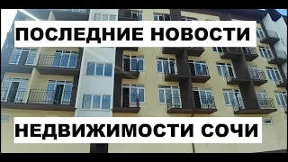 ПОСЛЕДНИЕ НОВОСТИ НЕДВИЖИМОСТЬ СОЧИ / НОВЫЙ КОРПУС ЖК КАСАБЛАНКА, ЧТО ТАМ НА ОЗЕРНОМ?