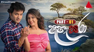 Pahasara (පැහැසරා) | Part 01 | Sirasa TV