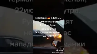 Русские в Германии 22 июня