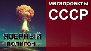 МЕГАПРОЕКТЫ СССР - Ядерный полигон