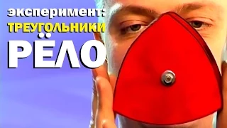 Галилео. Эксперимент. Треугольники Рёло 📐 Reuleaux triangle