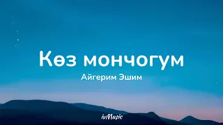 Айгерим Эшим - Көз мончогум (ТЕКСТ)