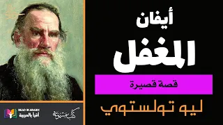 إيفان المغفل (القصة كاملة) : ليو تولستوي || Ivan The Fool (full story): Leo Tolstoy