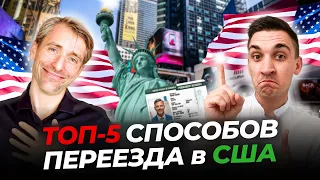 Как уехать в Америку в 2024 году? Топ-5 Способов переезда в США