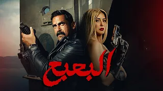 حصريا فيلم عيد الاضحي "البعبع" بطولة النجم امير كراره والنجمه ريم مصطفي بجودة HD / عيد الاضحي 2023