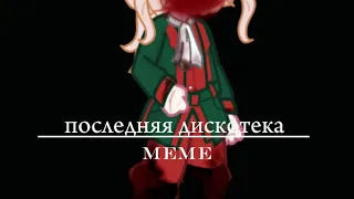 последняя дискотека|| meme || countryhumans || США, Англия || au