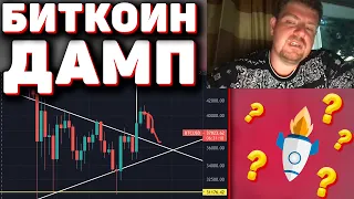 БИТКОИН ДАМП РАКЕТА? BITCOIN И ФОНДОВЫЙ РЫНОК РУХНУТ?