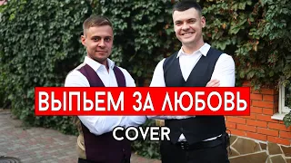 Игорь Николаев - Выпьем за любовь (cover Виталий Лобач и Влад Лобач)