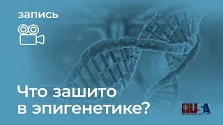 Александр Литвин: что зашито в эпигенетике?!