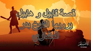 قصة هابيل و قابيل يقصَُها الشيخ بدر المشاري - الجزء الخامس