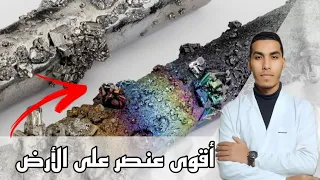 اقوى من الفولاذ واخف من الهواء | اقوى معدن على وجه الأرض.. ينصهر عند 3422°C 😱😱