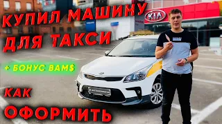 Аренда авто. Купил машину для такси. Мои расходы. 🛑Бонус вам