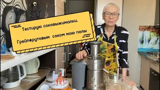 Тестирую соковыжималки и мою полы соком грейпфрута