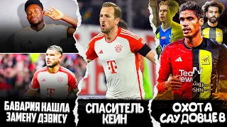 КЕЙН СПАС БАВАРИЮ! ЗАМЕНА АЛЬФОНСО ДЭВИСА! САУДОВСКАЯ ЗАКУПКА