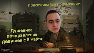 MAZA4KST EFT Поздравление с 8 марта. Смешные моменты со стрима Escape From Tarkov Неудача с гранатой