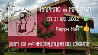 Как построить каркасный дом 69 м² своими руками соблюдая СП 31-105-2002 и заветы Ларри Хона