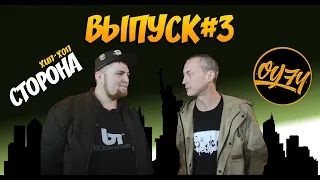 ВЫПУСК №3 I ОУ74, Казян и Пластик дали интервью!!!