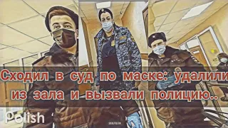 🔥Как я сходил в суд по маске... выдворили из зала и вызвали полицию ..⚡