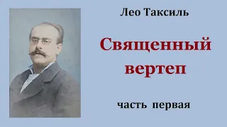 Лео Таксиль. Священный вертеп. Часть первая. Аудиокнига.