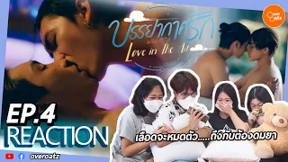 [REACTION] EP.4 บรรยากาศรัก  Love in The Air | ไม่ไหวแล้วว เลือดจะหมดตัว ขอยาดมด่วน!!🌪🌧🌬☁️