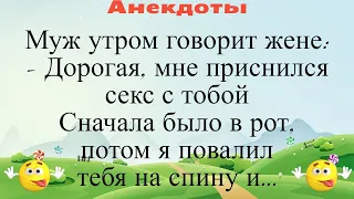 - Дорогая, мне сегодня приснился секс c тобой... - Да? И как это было?... Подборка смешных анекдотов