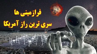 منطقه فوق سری ۵۱؛ ترسناکترین نقطه در جهان