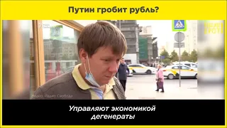 Путин гробит рубль