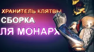 Сборка в Destiny 2 — Le Monarque + Хранитель Клятвы