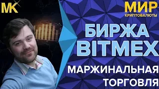 Bitmex: Маржинальная торговля или торговля с плечом. Вся правда о маржиналке на бирже Битмекс.