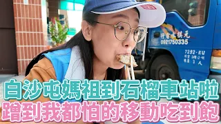 第一次去白沙屯被超狂「移動把費」驚呆了！這就是蹭飯界的天花板嗎？突然在野外幫粉絲上戀愛家教班？