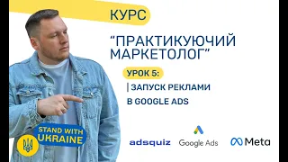 Як запустити пошукову рекламу в Google ADS. Урок 5
