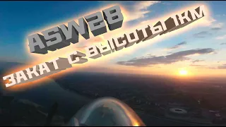 [4k] ASW28: закат с высоты 1км (Runcam 5 Orange)