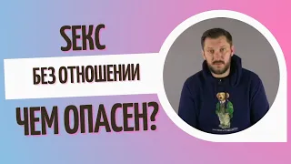 Sекс по дружбе, без отношении. Чем опасен?