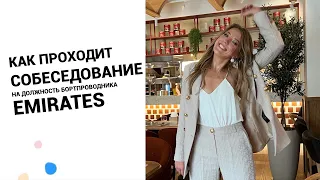 Как проходит собеседование на должность бортпроводника в Emirates?