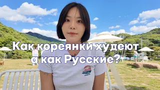 Почему корейцы худые? Что мы делаем для похудения?