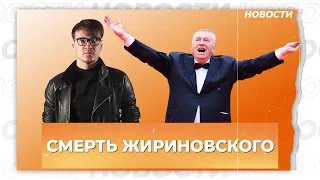 «Символ войны и России»: умер Владимир Жириновский