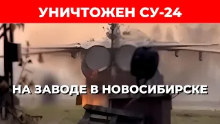 В Новосибирске уничтожили СУ-24 стоимостью 7 миллионов рублей