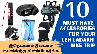 10 Must have Accessories for Leh Ladakh Bike Trip | இதெல்லாம் இல்லாம லடாக்கிற்கு கிளம்பிடாதீங்க