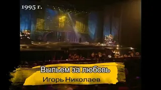 Игорь Николаев - Выпьем за любовь