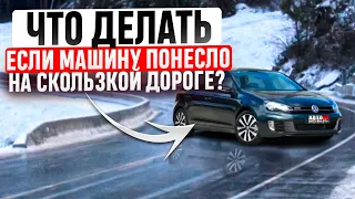 Что делать, при потере управляемости автомобилем?