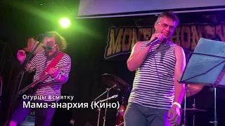 Мама-анархия (Кино). Огурцы всмятку