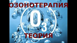 ОЗОНОТЕРАПИЯ. Применение в Ветеринарии. Семинар от 26.04.2023г. Теория.